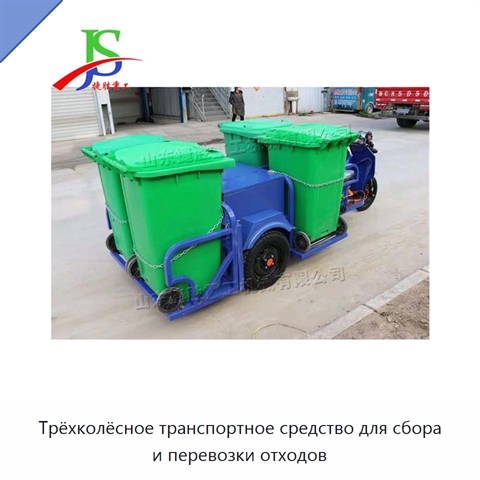 Трёхколёсное транспортное средство для сбора и перевозки отходов