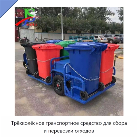 Трёхколёсное транспортное средство для сбора и перевозки отходов