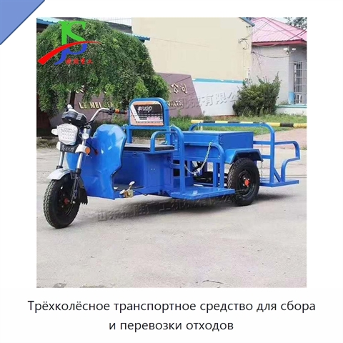 Трёхколёсное транспортное средство для сбора и перевозки отходов