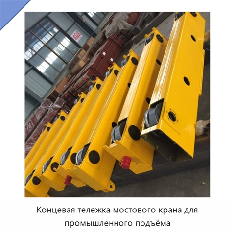 Концевая тележка мостового крана для промышленного подъёма