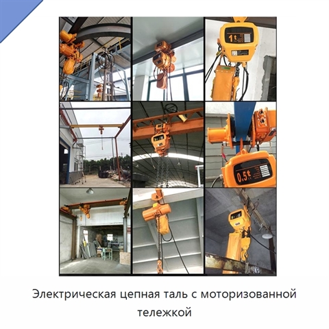 Электрическая цепная таль с моторизованной тележкой