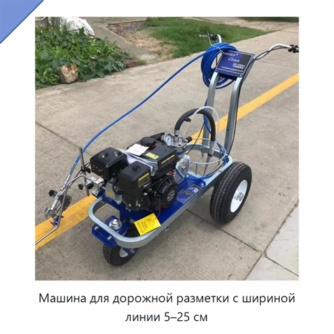 Машина для дорожной разметки с шириной линии 5–25 см