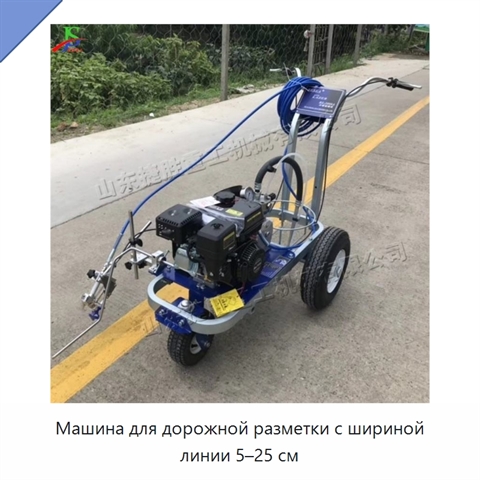 Машина для дорожной разметки с шириной линии 5–25 см