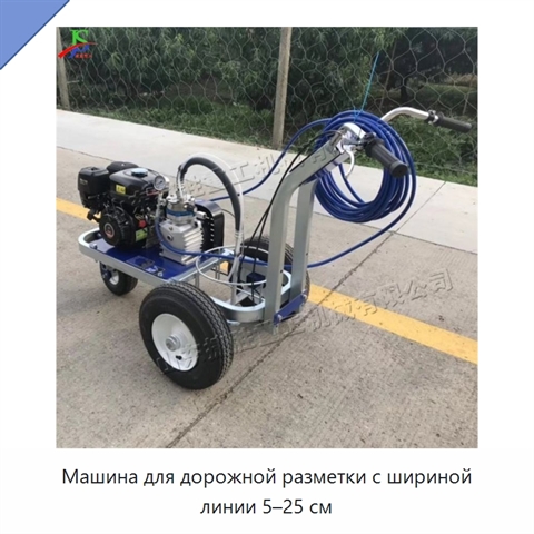 Машина для дорожной разметки с шириной линии 5–25 см