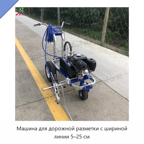 Машина для дорожной разметки с шириной линии 5–25 см