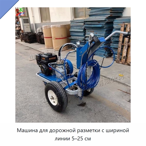 Машина для дорожной разметки с шириной линии 5–25 см