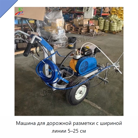 Машина для дорожной разметки с шириной линии 5–25 см