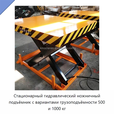 Стационарный гидравлический ножничный подъёмник с вариантами грузоподъёмности 500 и 1000 кг