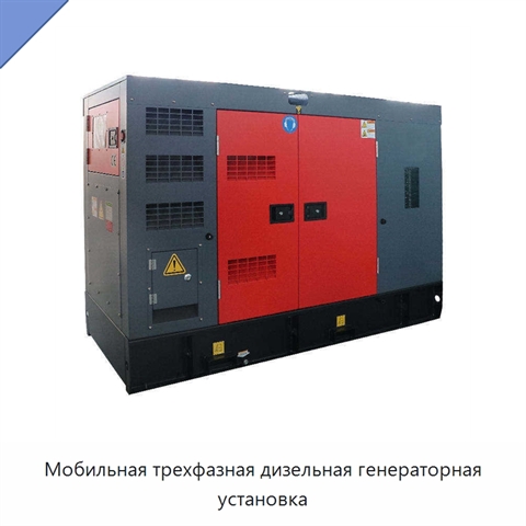 Мобильная трехфазная дизельная генераторная установка