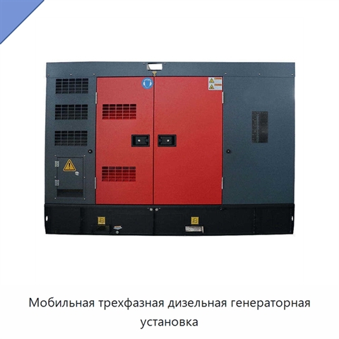 Мобильная трехфазная дизельная генераторная установка