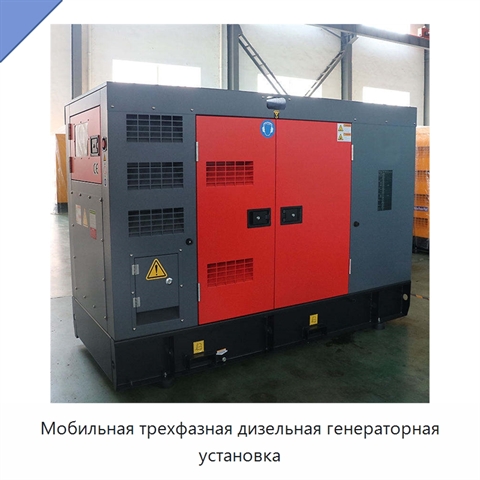 Мобильная трехфазная дизельная генераторная установка
