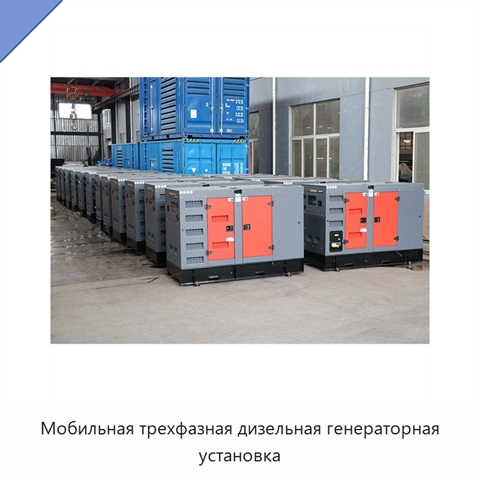 Мобильная трехфазная дизельная генераторная установка