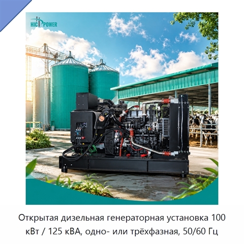 Открытая дизельная генераторная установка 100 кВт / 125 кВА, одно- или трёхфазная, 50/60 Гц