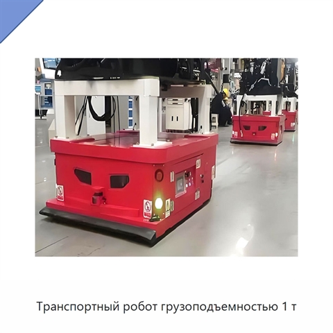 Транспортный робот грузоподъемностью 1 т