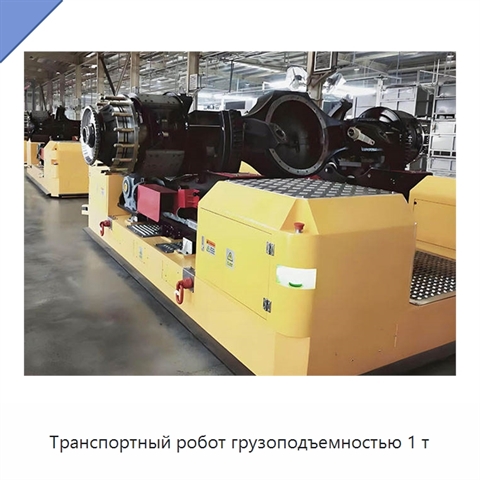 Транспортный робот грузоподъемностью 1 т