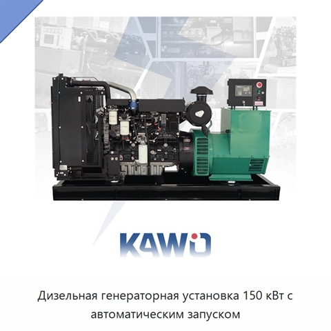 Дизельная генераторная установка 150 кВт с автоматическим запуском