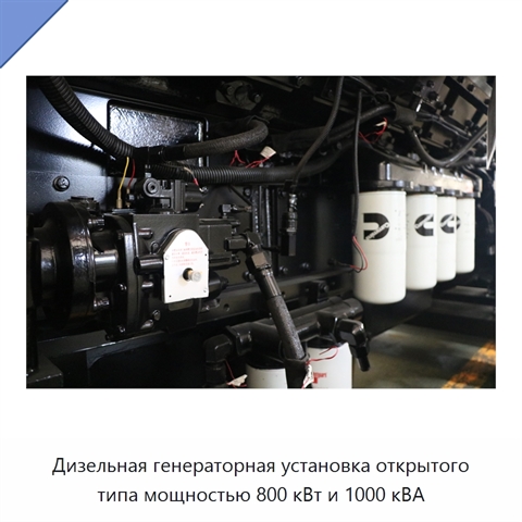 Дизельная генераторная установка открытого типа мощностью 800 кВт и 1000 кВА