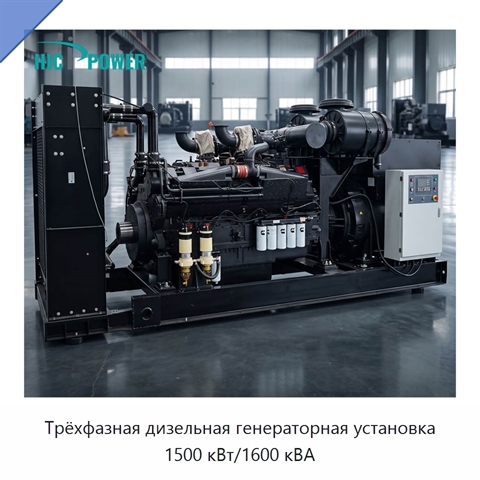 Трёхфазная дизельная генераторная установка 1500 кВт/1600 кВА