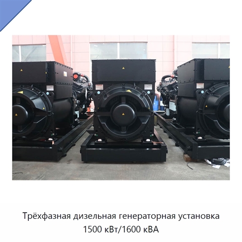 Трёхфазная дизельная генераторная установка 1500 кВт/1600 кВА