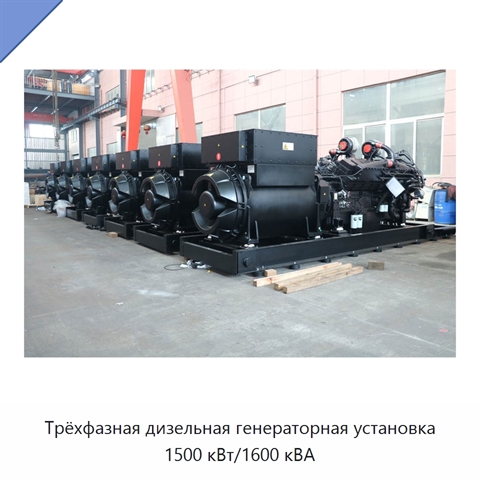 Трёхфазная дизельная генераторная установка 1500 кВт/1600 кВА