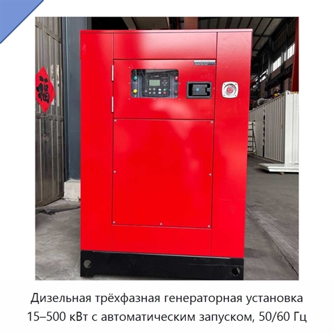 Дизельная трёхфазная генераторная установка 15–500 кВт с автоматическим запуском, 50/60 Гц
