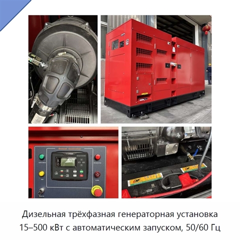 Дизельная трёхфазная генераторная установка 15–500 кВт с автоматическим запуском, 50/60 Гц