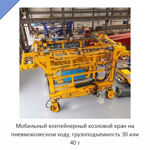 Мобильный контейнерный козловой кран на пневмоколесном ходу, грузоподъемность 30 или 40 т