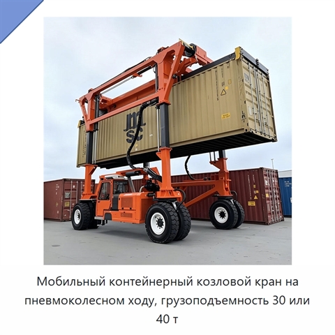 Мобильный контейнерный козловой кран на пневмоколесном ходу, грузоподъемность 30 или 40 т