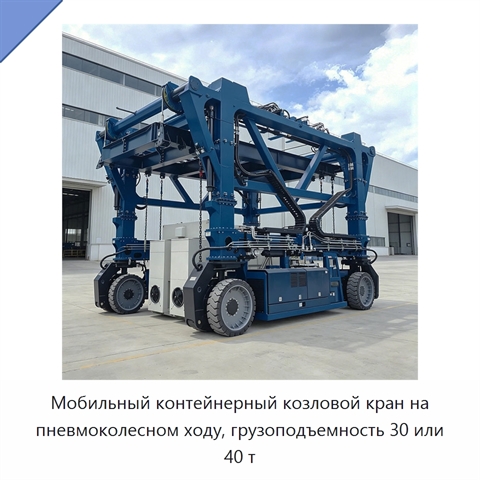 Мобильный контейнерный козловой кран на пневмоколесном ходу, грузоподъемность 30 или 40 т