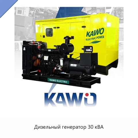 Дизельный генератор 30 кВА
