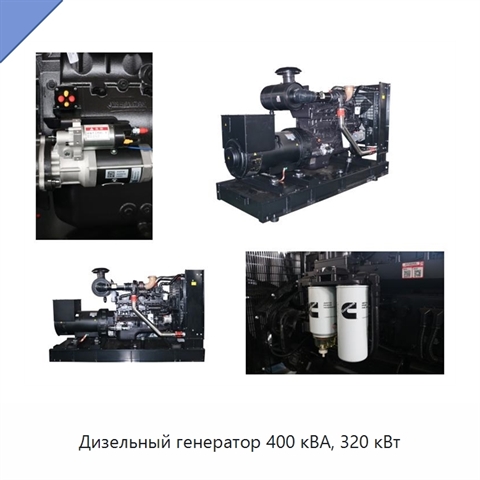 Дизельный генератор 400 кВА, 320 кВт