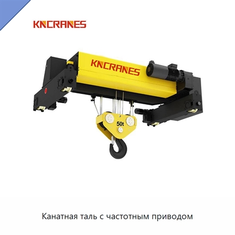 Канатная таль с частотным приводом