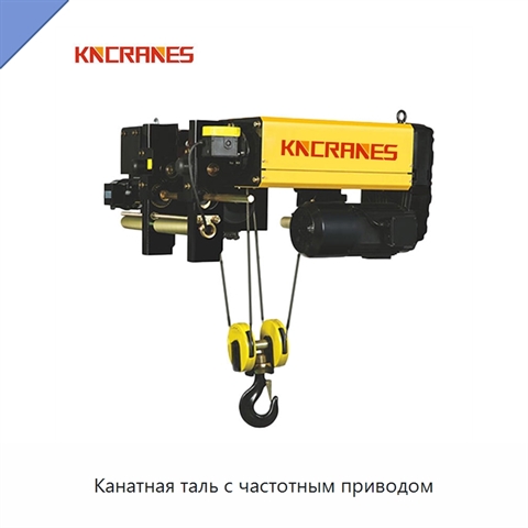 Канатная таль с частотным приводом