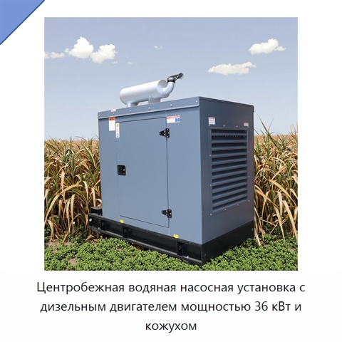 Центробежная водяная насосная установка с дизельным двигателем мощностью 36 кВт и кожухом