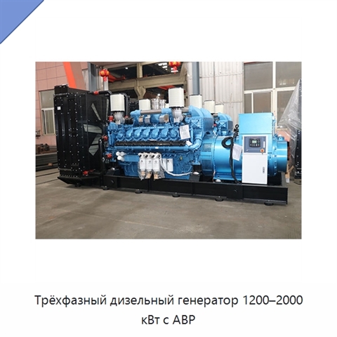 Трёхфазный дизельный генератор 1200–2000 кВт с АВР