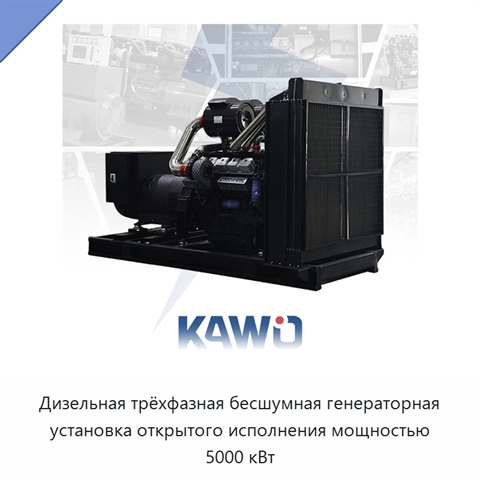 Дизельная трёхфазная бесшумная генераторная установка открытого исполнения мощностью 5000 кВт