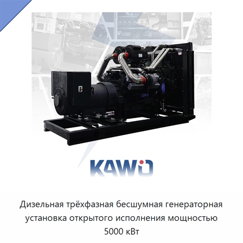 Дизельная трёхфазная бесшумная генераторная установка открытого исполнения мощностью 5000 кВт
