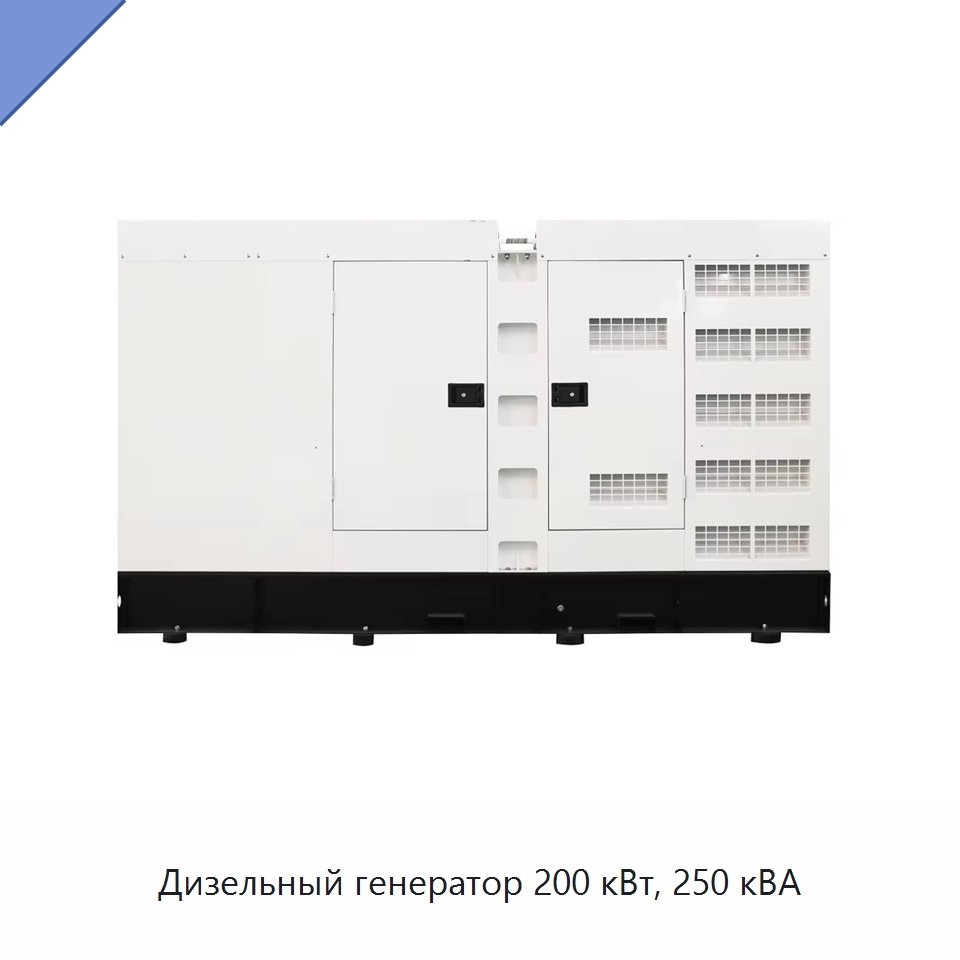 Дизельный генератор 200 кВт, 250 кВА — Дизельные генераторы