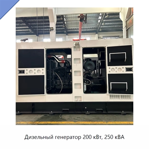 Дизельный генератор 200 кВт, 250 кВА