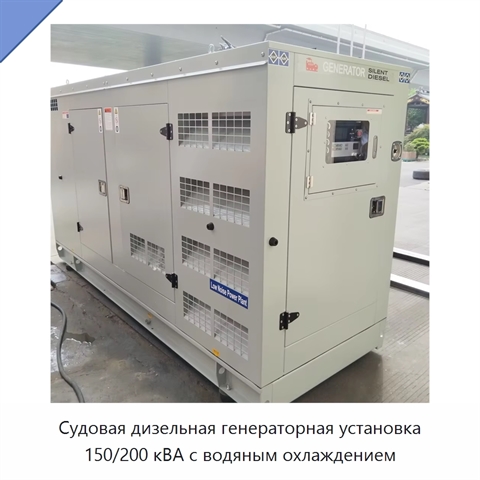 Судовая дизельная генераторная установка 150/200 кВА с водяным охлаждением