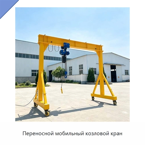 Переносной мобильный козловой кран