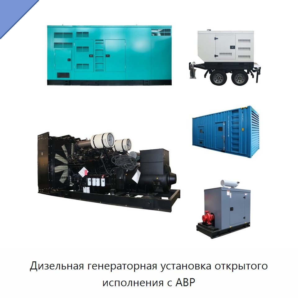 Дизельная генераторная установка открытого исполнения с АВР — Дизельные генераторы