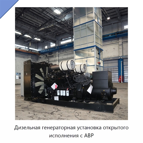 Дизельная генераторная установка открытого исполнения с АВР