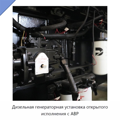 Дизельная генераторная установка открытого исполнения с АВР
