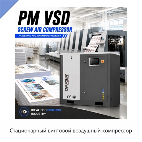 Стационарный винтовой воздушный компрессор