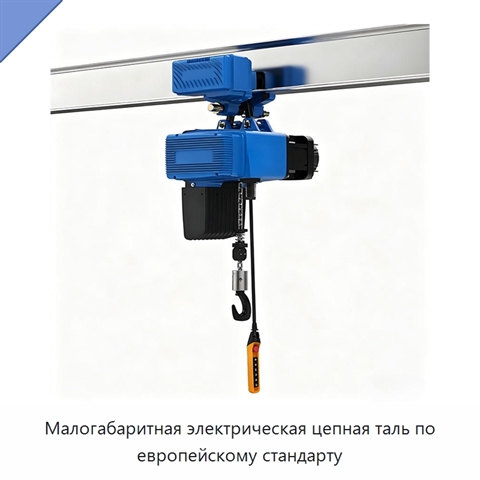 Малогабаритная электрическая цепная таль по европейскому стандарту