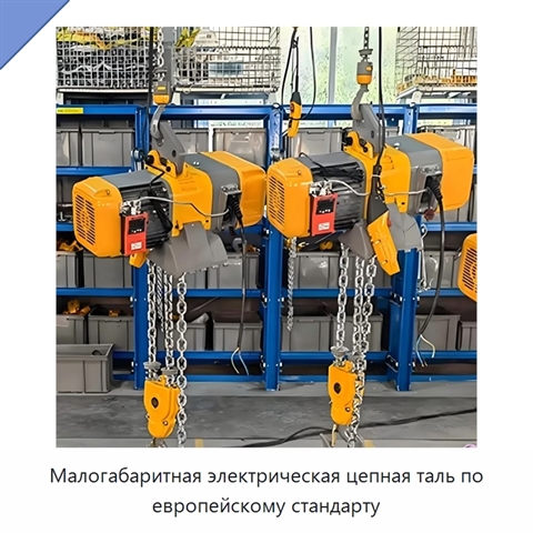 Малогабаритная электрическая цепная таль по европейскому стандарту