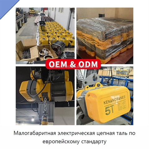 Малогабаритная электрическая цепная таль по европейскому стандарту