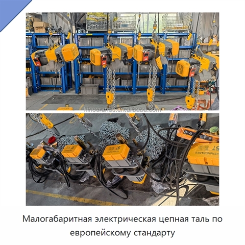 Малогабаритная электрическая цепная таль по европейскому стандарту