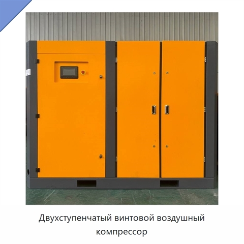 Двухступенчатый винтовой воздушный компрессор